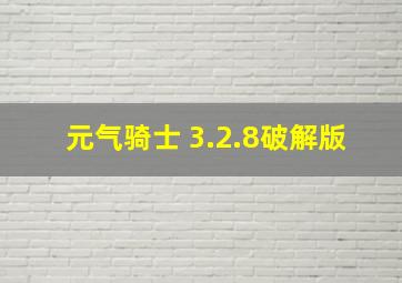 元气骑士 3.2.8破解版